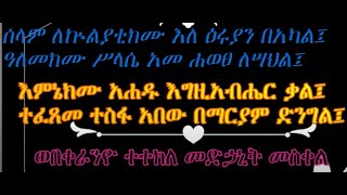 ለኵልያቲክሙ እለ ዕሩያን በአካል፤ዓለመክሙሥላሴ አመ ሐወፀ ለሣህል፤እምክሙ አሐዱ እግዚአብሔር ቃል፤ተፈጸመ ተስፋ አበው በማርያም ድንግል፤ወበቀራንዮ ተተክለ