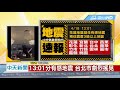 20190418中天新聞　13：01分有感地震　台北市劇烈搖晃