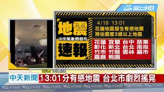 20190418中天新聞　13：01分有感地震　台北市劇烈搖晃