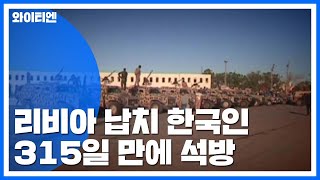 리비아서 납치된 한국인 315일 만에 석방 / YTN