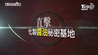 揭發「舌尖上的真相」　TVBS 7.27(六)21:00食安調查專題