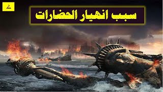 سبب انهيار الحضارات | عبدالدائم الكحيل