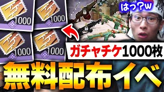 突然！レジェ迷彩ドローを無料で回す事が可能になる、ガチャチケット合計1000枚を無料配布イベント到来！！ww【CODモバイル】