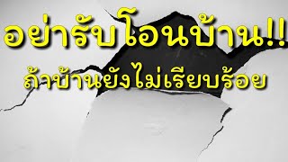 กู้บ้านผ่าน ธนาคารอนุมัติแล้ว แต่บ้านไม่เรียบร้อย โครงการเร่งให้เซ็นต์รับโอนบ้าน ทำยังไงดี?