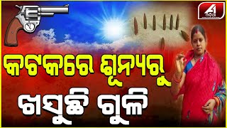 କଟକରେ ଆଜି ଆକାଶ ରୁ ହଠାତ ବର୍ଷା ହେଲା ଗୁଳିର,ଗୁଳି ସବୁ ଦେଖି ଲୋକେ ଆତଙ୍କିତ | Gun | Crime News | A1 ODIA