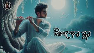 Nisshobder shur (নিঃশব্দের সুর) | Instrumental song | Relaxation music| Ochin manush |Official Video