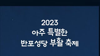 반포성당에서 여러분을 조대합니다