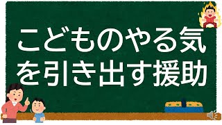 こどものやる気を引き出す援助【学童保育】