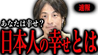 【ひろゆき】※日本人は幸せなのか？※そもそも幸せとは何か？【ひろゆき速報/日本人/自己肯定感】