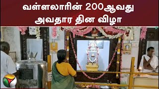 வள்ளலாரின் 200ஆவது அவதார தின விழா