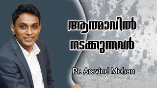 ശക്തമായ ഒരു ദൈവീക സന്ദേശം || Pr. Aravind Mohan | Malayalam christian message #2024