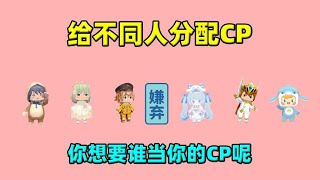 迷你世界：给不同人分配cp！骗子的cp买一送一？真爱粉却要单身？