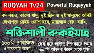 শক্তিশালী রুকইয়াহ_বদ নজর কালো যাদু দুষ্ট জ্বীন রোগ দুশ্চিন্তা পেরেশানি দূর হয়ে যাবে ইনশাআল্লাহ_Ruqia