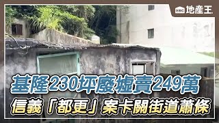 【地產王日報】基隆230坪廢墟賣249萬 專家：隨時會被拆/信義都更卡關！ 新舊建商互開告 民怨：不知等到何時/慘！ 信義「都更」案卡關 街道蕭條 房東收租「對半砍」 @ebcrealestate