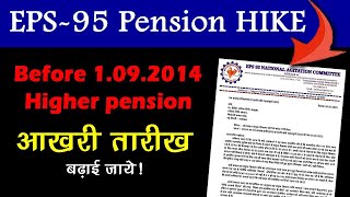 01.09.2014 से पहले के ईपीएस 95 पेंशनर्स के लिए हायर पेंशन (Higher Pension) की लास्ट डेट बढ़ाई जाये।