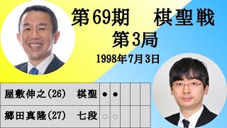 【将棋】名局のAI解析　 第六十九期棋聖戦五番勝負第三局　屋敷伸之VS郷田真隆　相居飛車(相掛かり)（主催：産経新聞社、日本将棋連盟）