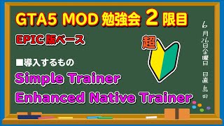 【GTA5】EPIC版GTA5 MOD勉強会2限目（Simple TrainerとEnhanced Native Trainerの導入）