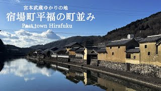 【宮本武蔵ゆかりの地】宿場町平福の町並み（Post town Hirafuku／兵庫県佐用町：Sayo-cho, Hyogo, Japan