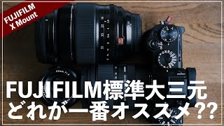 FUJIFILMの標準大三元はどれがオススメなのか??【XF16-55mmF2.8/TAMRON17-70mmF2.8/SIGMA18-50mmF2.8】