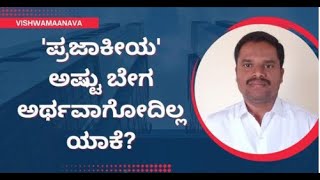 'ಪ್ರಜಾಕೀಯ' ಅಷ್ಟು ಬೇಗ ಅರ್ಥವಾಗೋದಿಲ್ಲ ಯಾಕೆ |  ವಿಶ್ವಮಾನವ  | Understanding Prajaakeeya | Vishwamaanava