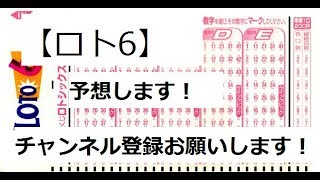 【ロト6】予想します。大当たりは何個含まれてるか？達人への道のり