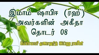 'இஃதிகாதுல் இமாம் அஷ்ஷாபிஈ' நூல் விளக்கம் - பாடம் 08┇ இமாம் ஷாபிஈயின் (ரஹ்) அகீதா.