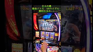 スマスロ　北斗の拳　宿命バトル　VSウイグル！勝利なるか！？