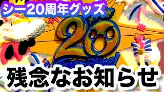 シー２０周年グッズ 残念なお知らせ