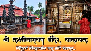 श्री लक्ष्मीनारायण मंदिर, वालावल | कुपीचा डोंगर, श्री देव रवळनाथ, श्री देवी माऊली, श्री खंदरबी |