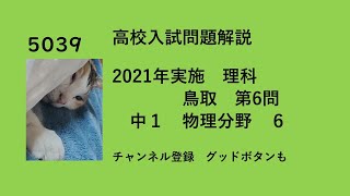 5039　高校入試　理科　中1　物理分野　6　2021年　鳥取県　第6問　問題は概要欄から