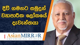 දිවි ගමනට සමුදුන් ව්‍යාපාරික ලෝකයේ දැවැන්තයා - දේශමාන්‍ය හැරී ජයවර්ධන මහතා