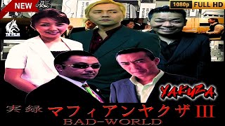 「ヤクザ映画」実録マフィアンヤクザIII BADWORLD 🎬🎬サスペンスドラマ最新🅷🅾🆃🍁🔥🍁 2024 Full HD