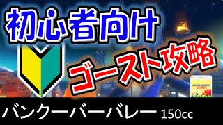 【バンクーバーバレー】初心者向けスタッフゴースト攻略【マリオカート8デラックス】