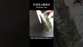 炸海苔山藥做法 / How to make Fried Nori Yam / 長芋の磯辺揚げの作り方　〜簡單日式料理食譜〜　#Shorts