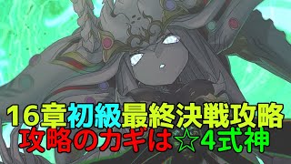 あやかしランブルpart488　16章最終決戦初級攻略　☆4欄華が災厄を救ってくれる　【あやらぶ】