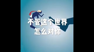 201808 不管这个世界怎么对你50100