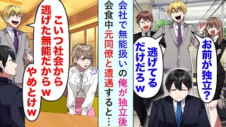 【漫画】イケメン同僚「お前が独立？逃げてるだけだろw」会社で無能扱いの俺が独立。ある日俺が美女と会食中、元同僚と遭遇「やめとけw こいつ社会から逃げた無能だからw」俺「え？」→結果w【恋愛マンガ動画】