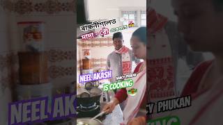 Neel Akash is Cooking 🍽️ || Nancy Phukan || Assamese Cute Reels 😍❤️ Recpie #neelakash #shortsfeed