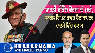 ਭਾਰਤੀ ਡੀਫ਼ੈਂਸ ਫੋਰਸਾਂ ਦੇ ਮੁਖੀ, ਜਨਰਲ ਬਿਪਿਨ ਰਾਵਤ ਹੈਲੀਕਾਪਟਰ ਹਾਦਸੇ ਵਿੱਚ ਹਲਾਕ | Khabarnama