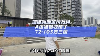 增城新塘金茂万科，A区准备收楼了，72-105方三房广州买房 好房推荐 金茂万科都会四季