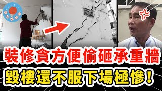 男子裝修貪方便偷砸承重牆，害整樓居民無家可歸還自認沒錯，被罰巨款不服還找記者不料下場更慘！｜社會新聞