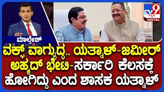 Basangouda Patil Yatnal Meets Zameer Ahmed: ಮನೆಗೆ ಹೋಗಿಲ್ಲ ಜಮೀರ್​ ಭೇಟಿಗೆ ಯತ್ನಾಳ್​ ಸ್ಪಷ್ಟನೆ