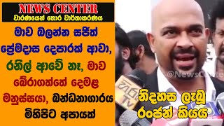 මාව බලන්න සජිත් ප්‍රේමදාස දෙපාරක් ආවා, රනිල් ආවේ නෑ,බන්ධනාගාරය මිහිපිට අපායක්- රංජන්