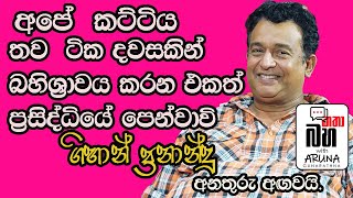 ගිහාන් ප්‍රනාන්දු සමග කළ විශෙෂ සංවාදයක්.  Gihan Fernando