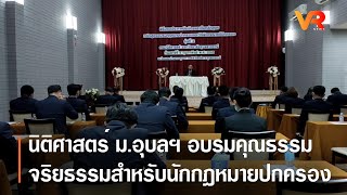 นิติศาสตร์ ม.อุบลฯ อบรมคุณธรรมจริยธรรมสำหรับนักกฎหมายปกครอง