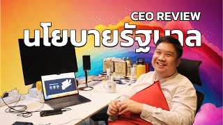 ส่องนโยบายด้านเทคโนโลยีของพรรคการเมือง || CEO Review Ep.4