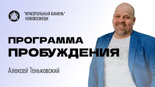 Алексей Теньковский \