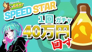 【SPEED STAR】一回４０万円のhyperガチャまわす【仮想通貨】