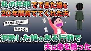 【2ch修羅場スレ】私の托卵でできた娘を20年間育ててくれた夫→泥酔した娘のある行動で夫は命を絶った…【ゆっくり解説】【2ちゃんねる】【2ch】