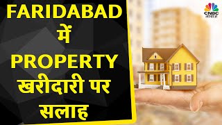 Faridabad में Property में निवेश को लेकर क्या है Expert की सलाह? | Property Guru | CNBC Awaaz